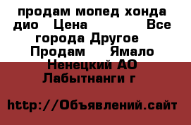 продам мопед хонда дио › Цена ­ 20 000 - Все города Другое » Продам   . Ямало-Ненецкий АО,Лабытнанги г.